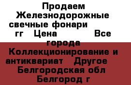 Продаем Железнодорожные свечные фонари 1950-1957гг › Цена ­ 1 500 - Все города Коллекционирование и антиквариат » Другое   . Белгородская обл.,Белгород г.